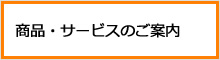 商品・サービスのご案内