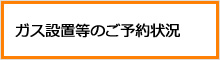 ガス設置等のご予約状況