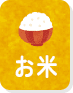 お米EC