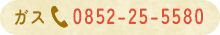 ガス:0852255580