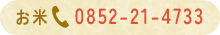 お米:0852214733