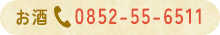 お酒:0852556511